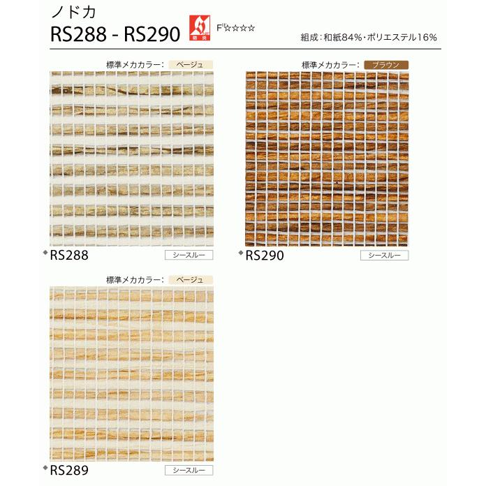 サンゲツ（SANGETSU） すだれ調 ロールスクリーン ノドカ RS288〜RS290