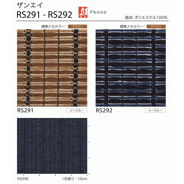 サンゲツ（SANGETSU） すだれ調 ロールスクリーン ザンエイ RS291