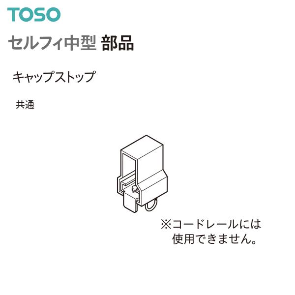 TOSO（トーソー） カーテンレール セルフィ中型 部品 キャップストップ（1コ）