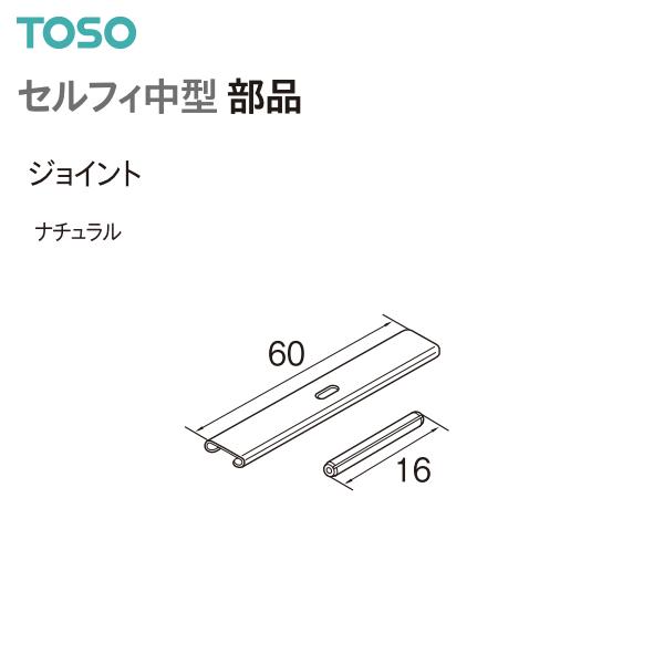 TOSO（トーソー） カーテンレール セルフィ中型 部品 ジョイント（1コ）ナチュラル