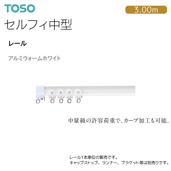 TOSO トーソー カーテンレール セルフィ中型 レール 日本製 【超特価】 3.00m アルミウォームホワイト