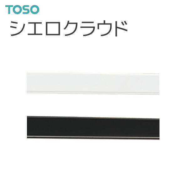 TOSO（トーソー） シーリングレール シエロクラウド 別製作レール 2.01m〜2.72m｜i-read