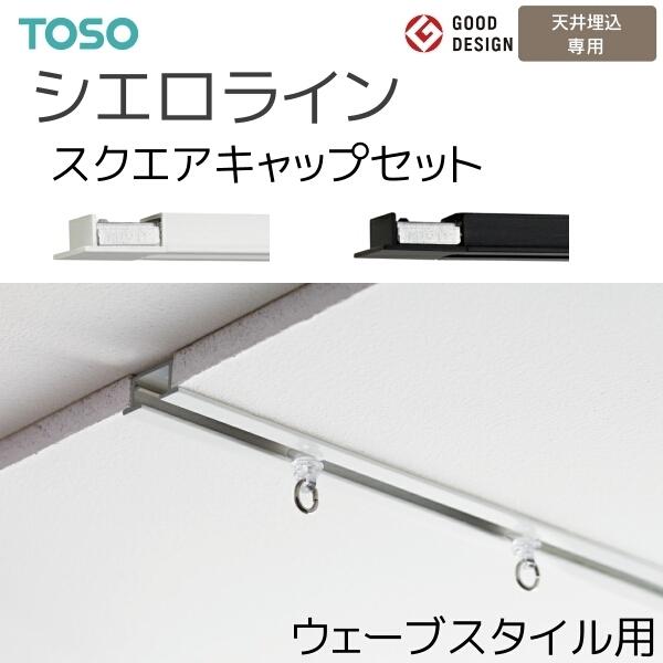 トーソー シーリングレール シエロライン シングル天井付ウェーブスタイル用セット 〔スクエア〕 オーダーサイズ 2.01〜3.00m ホワイト ブラック 天井埋込専用