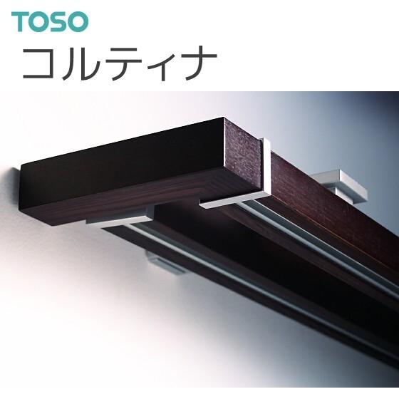 TOSO TOSO(トーソー) カーテンレール コルティナ ダブルM TOSO TOSO(トーソー) カーテンレール コルティナ ダブルM