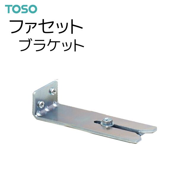 TOSO（トーソー） カーテンボックス ファセット 部品 ブラケット（1コ）｜i-read