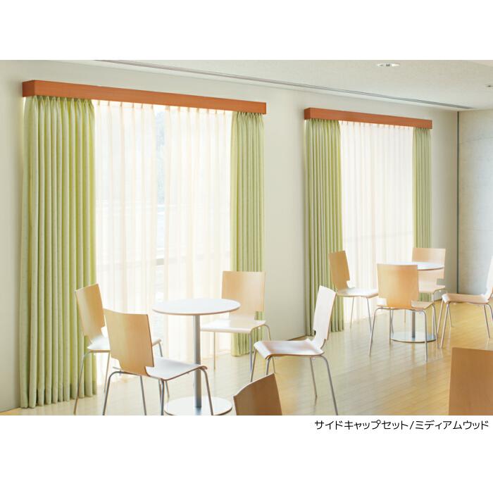 TOSO（トーソー） カーテンボックス ファセット サイドキャップセット