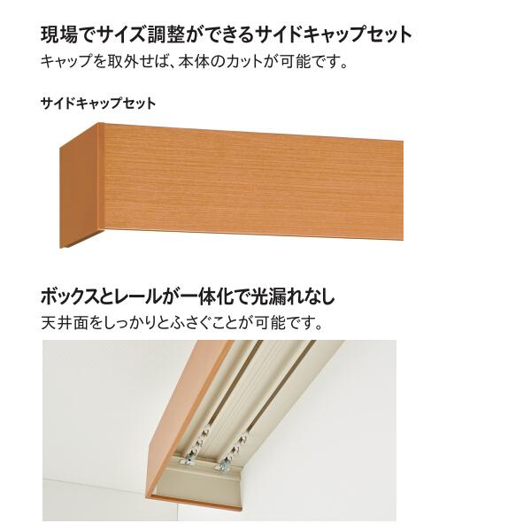 TOSO TOSO（トーソー） カーテンボックス ファセット サイド