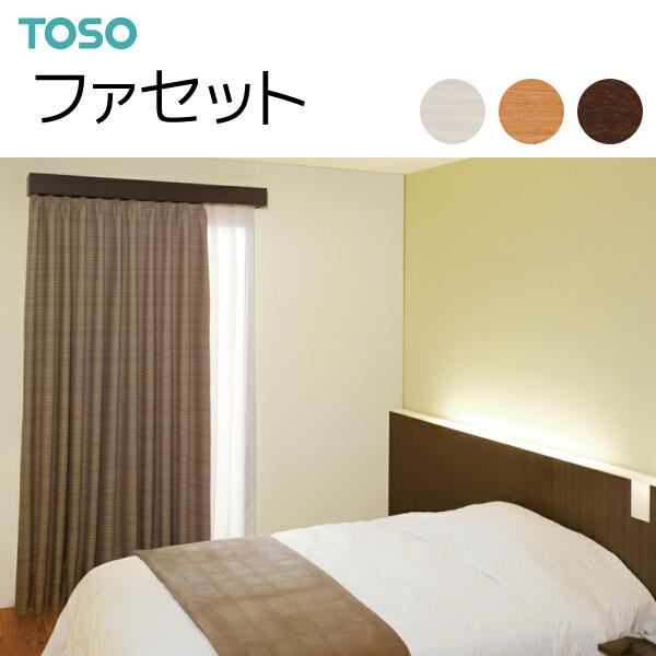 TOSO（トーソー） カーテンボックス ファセット サイドシールセット（ダブルレール付） 3.51〜4.00m（受注生産品）