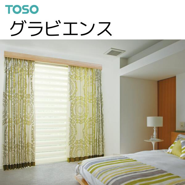 TOSO（トーソー） カーテンボックス グラビエンス プラスダブルセット（ダブルレール付） 1.51〜2.00m（受注生産品）