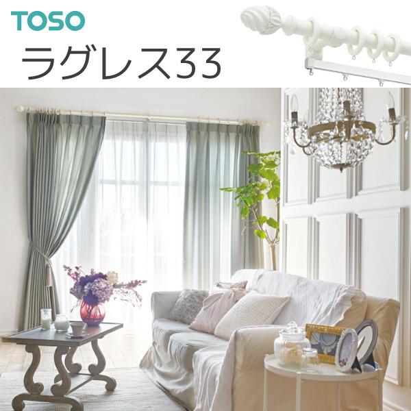 TOSO（トーソー） カーテンレール ラグレス33 エリートダブルGセット オーダーサイズ 2.11〜3.10m アンティークホワイト