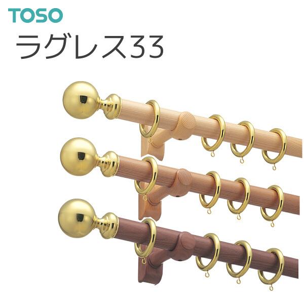 TOSO（トーソー） カーテンレール ラグレス33 シングルFセット オーダーサイズ 0.50〜2.10m ダークオーク