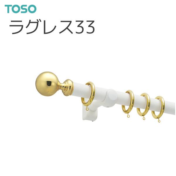 TOSO（トーソー） カーテンレール ラグレス33 シングルFセット オーダーサイズ 0.50〜2.10m アンティークホワイト