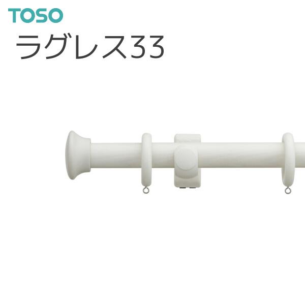 TOSO（トーソー） カーテンレール ラグレス33 シングルHセット 2.10m アンティークホワイト｜i-read