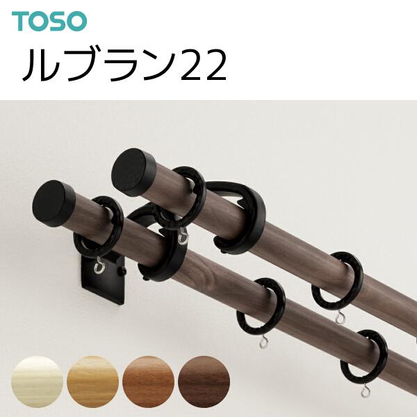 トーソー カーテンレール ルブラン22 ポールダブルAセット オーダーサイズ 2.11〜3.10m