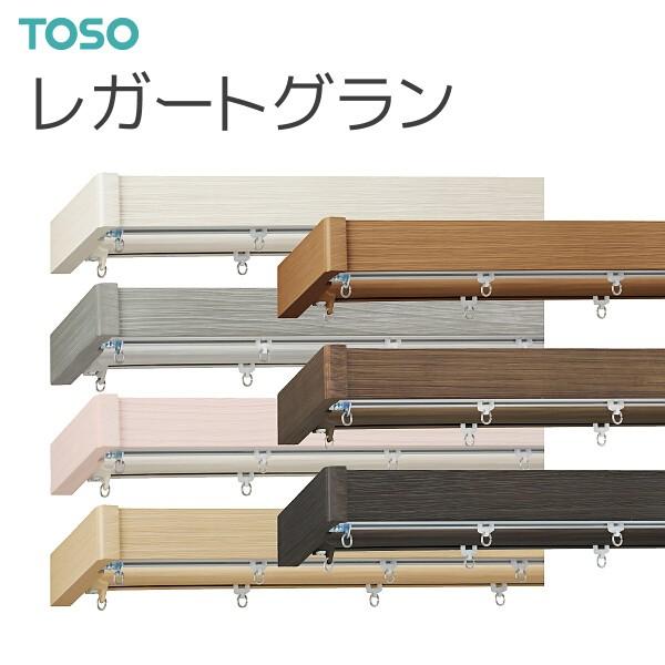 トーソー カーテンレール レガートグラン ダブル正面付MCセット オーダーサイズ 1.14〜2.03m ホワイトグレイン アッシュグレイン オークほか