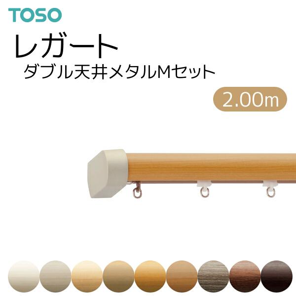 トーソー カーテンレール レガート ダブル天井付 メタルMセット 2.00m 8カラ−