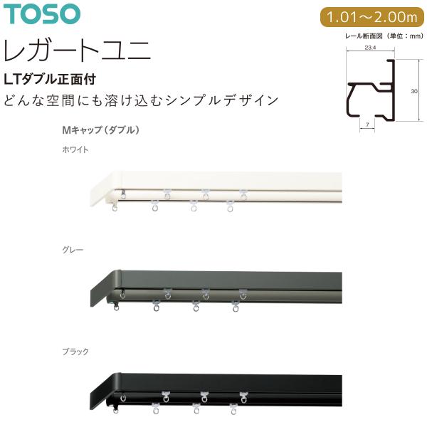 TOSO（トーソー） カーテンレール レガートユニ LTダブル正面付 Mセット 1.01m〜2.00m オーダーサイズ ホワイト・グレー・ブラック｜i-read｜02