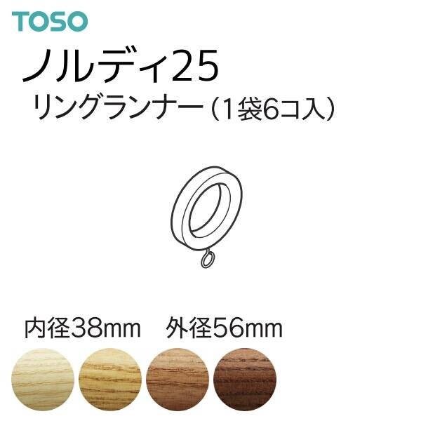 トーソー カーテンレール ノルディ25 部品 リングランナー（1袋6コ入） アッシュ/オーク/チェリー/ウォールナット