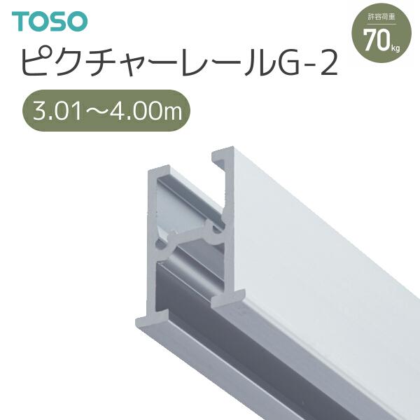 TOSO（トーソー） ピクチャーレール G-2 別製作レール 3.01m〜4.00m 天井先付用 ナチュラル