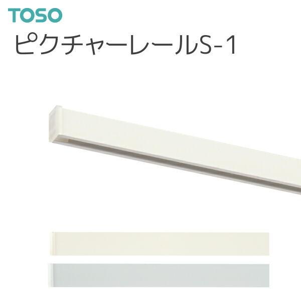 4周年記念イベントが TOSO トーソー ピクチャーレール S-1 レール 2.00