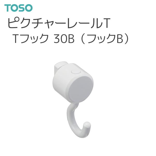 【国内正規品】 TOSO（トーソー） ピクチャーレール 30B（フックB）（50コ入）ホワイト Tフック 部品 T ピクチャーレール