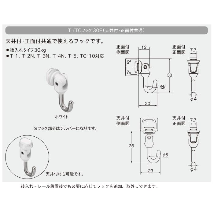 TOSO トーソー ピクチャーレール T 部品 T/TCフック 30F（天井付