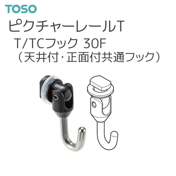 トーソー ピクチャーレール T 部品 T/TCフック 30F（天井付・正面付共通フック）（後入れタイプ）（1コ入）ブラック