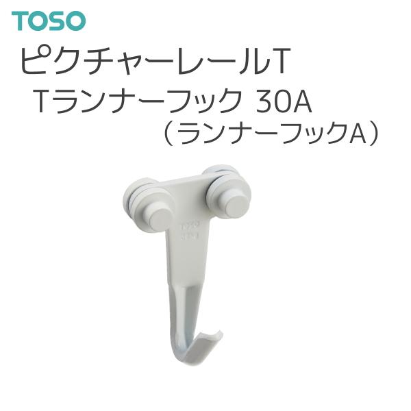 TOSO（トーソー） ピクチャーレール T 部品 Tランナーフック 30A