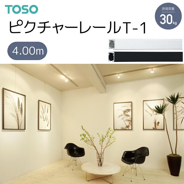 TOSO（トーソー） ピクチャーレール T-1 4.00m ホワイト/ブラック ネジ