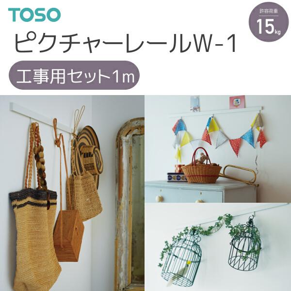 TOSO（トーソー） ピクチャーレール W-1 工事用セット 1.00m ホワイト｜i-read