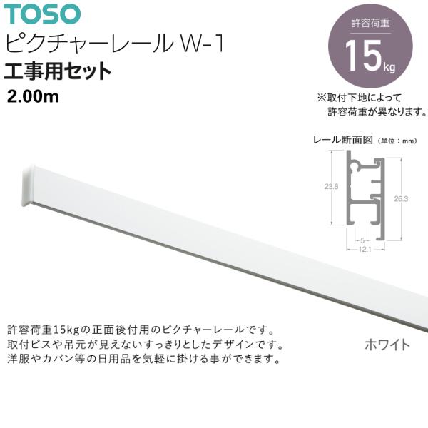 トーソー ピクチャーレール W-1 工事用セット 2.00m ホワイト（Yahoo!・インテリア リード）