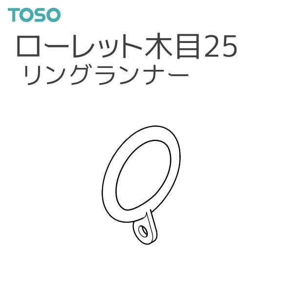 トーソー カーテンレール ローレット木目25 部品 リングランナー（1袋5コ入）