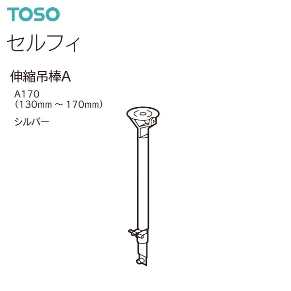 TOSO 驚きの値段 トーソー カーテンレール セルフィ 新作グッ 部品 伸縮吊棒A A170