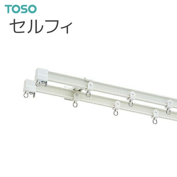 TOSO(トーソー) カーテンレール セルフィ 工事用セット 2.00m ダブルブラケットつき