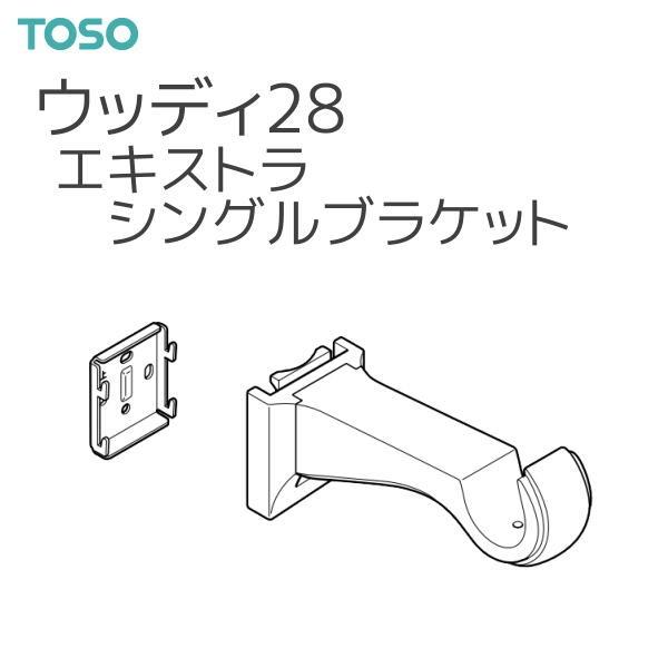 TOSO（トーソー） カーテンレール ウッディ28 部品 エキストラシングルブラケット（1コ）｜i-read