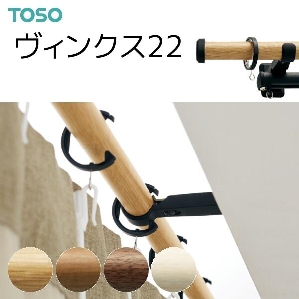 トーソー カーテンレール ヴィンクス22 ブラケットスルー ダブル正面付 Bセット オーダーサイズ 2.11〜3.10m