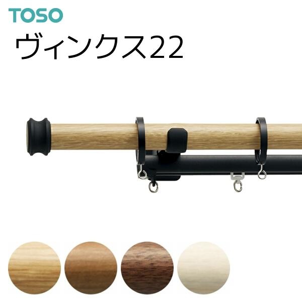 トーソー カーテンレール ヴィンクス22 ネクスティダブル正面付 Aセット 1.20m