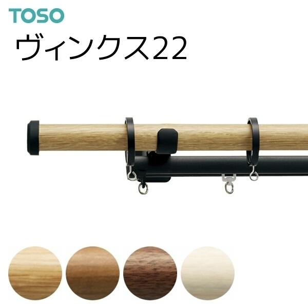 TOSO（トーソー） カーテンレール ヴィンクス22 ネクスティダブル正面付 Bセット 3.10m｜i-read