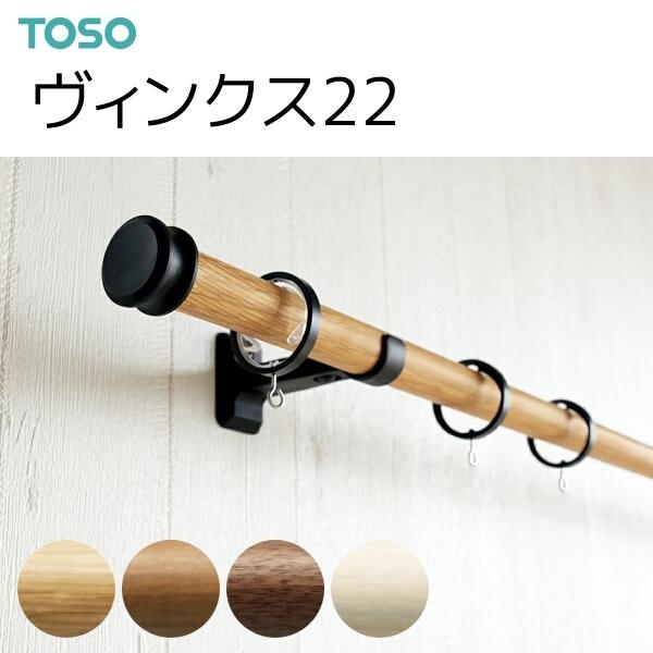 トーソー カーテンレール ヴィンクス22 シングル正面付 Aセット 2.10m