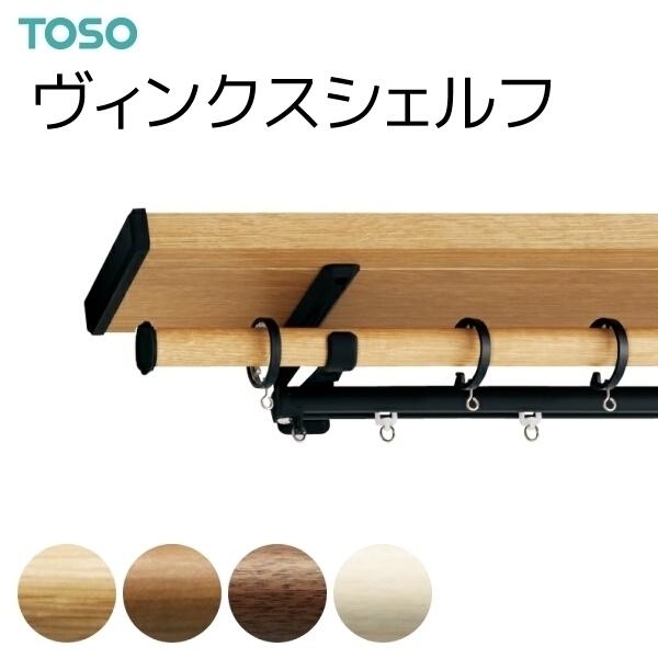 トーソー カーテンレール ヴィンクスシェルフ ブラケットスルー ネクスティダブルBセット 3.11m〜4.20m（受注生産品）