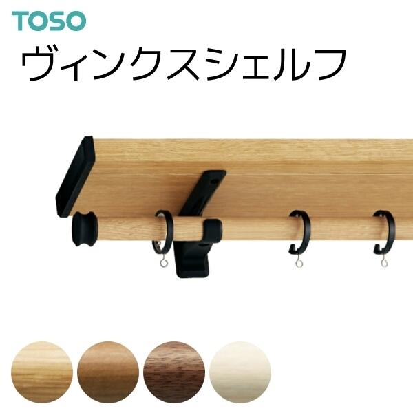 トーソー カーテンレール ヴィンクスシェルフ ブラケットスルー シングルAセット 2.11m〜3.10m（受注生産品）