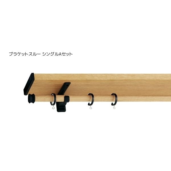 トーソー カーテンレール ヴィンクスシェルフ ブラケットスルー シングルAセット 2.11m〜3.10m（受注生産品）_2