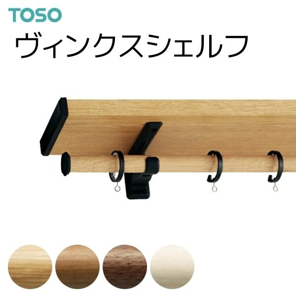 TOSO（トーソー） カーテンレール ヴィンクスシェルフ ブラケットスルー シングルBセット 3.11m〜4.20m（受注生産品）｜i-read