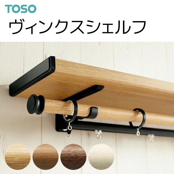 トーソー カーテンレール ヴィンクスシェルフ ネクスティダブルAセット 1.21m〜2.10m（受注生産品）