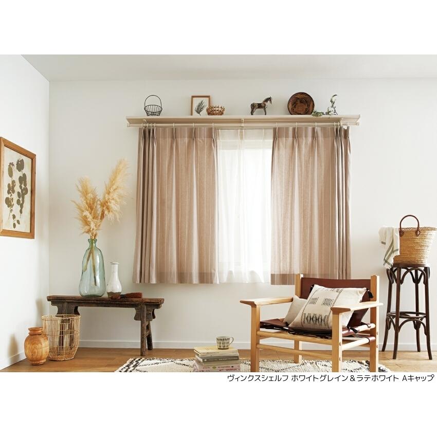 TOSO トーソー カーテンレール ヴィンクスシェルフ ネクスティ