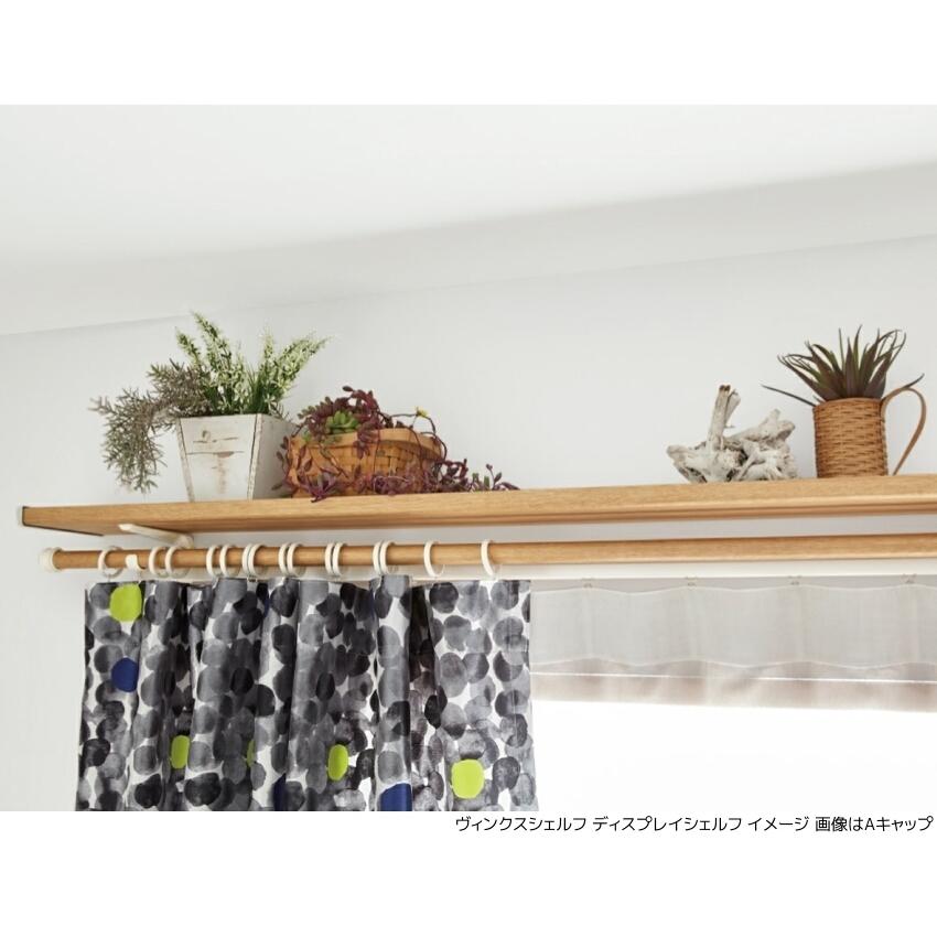 トーソー カーテンレール ヴィンクスシェルフ ネクスティダブルAセット 2.11m〜3.10m（受注生産品）