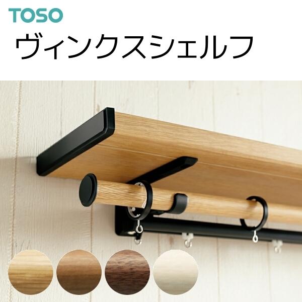 TOSO（トーソー） カーテンレール ヴィンクスシェルフ ネクスティダブルBセット 1.21m〜2.10m（受注生産品）