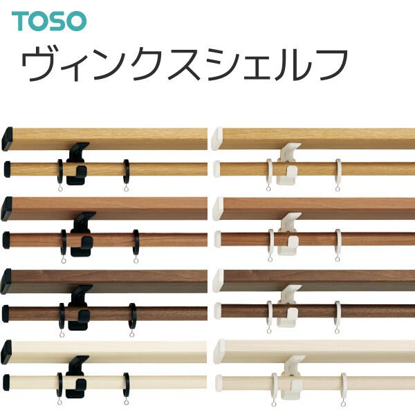 トーソー カーテンレール ヴィンクスシェルフ シングルBセット 2.11m〜3.10m（受注生産品）