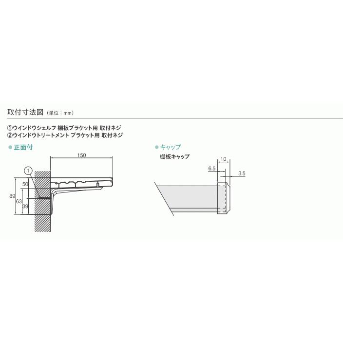 トーソー ウインドウシェルフ セット 1.21〜1.70m（受注生産品）_13