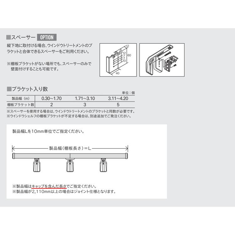 トーソー ウインドウシェルフ セット 1.71〜2.10m（受注生産品）_10